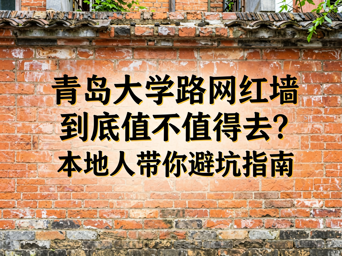 青岛大学路网红墙到底值不值得去？本地人带你避坑指南