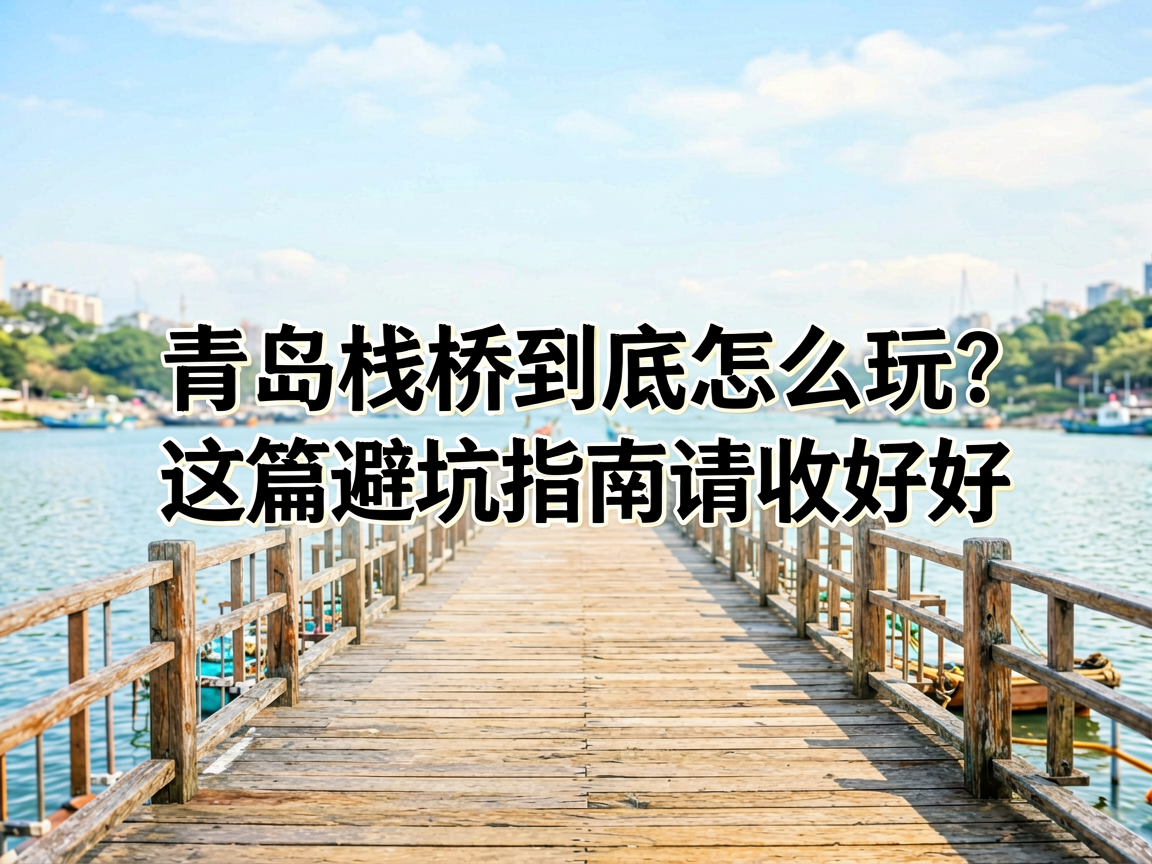 青岛栈桥到底怎么玩?这篇避坑指南请收好