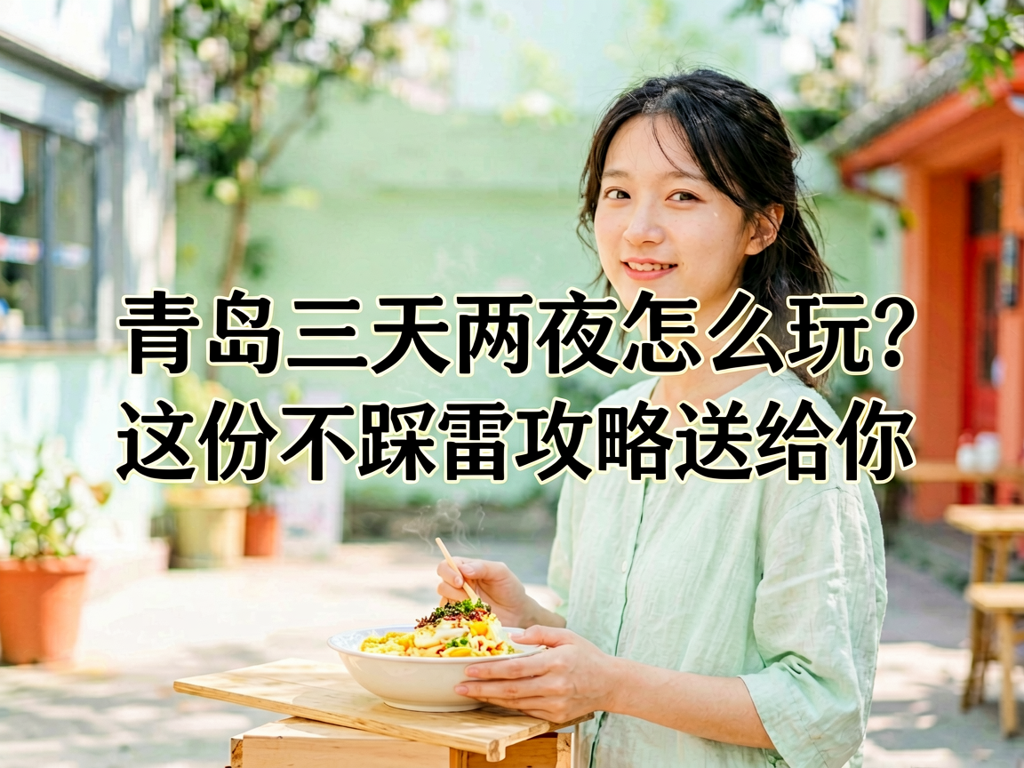 青岛三天两夜怎么玩？这份不踩雷攻略送给你