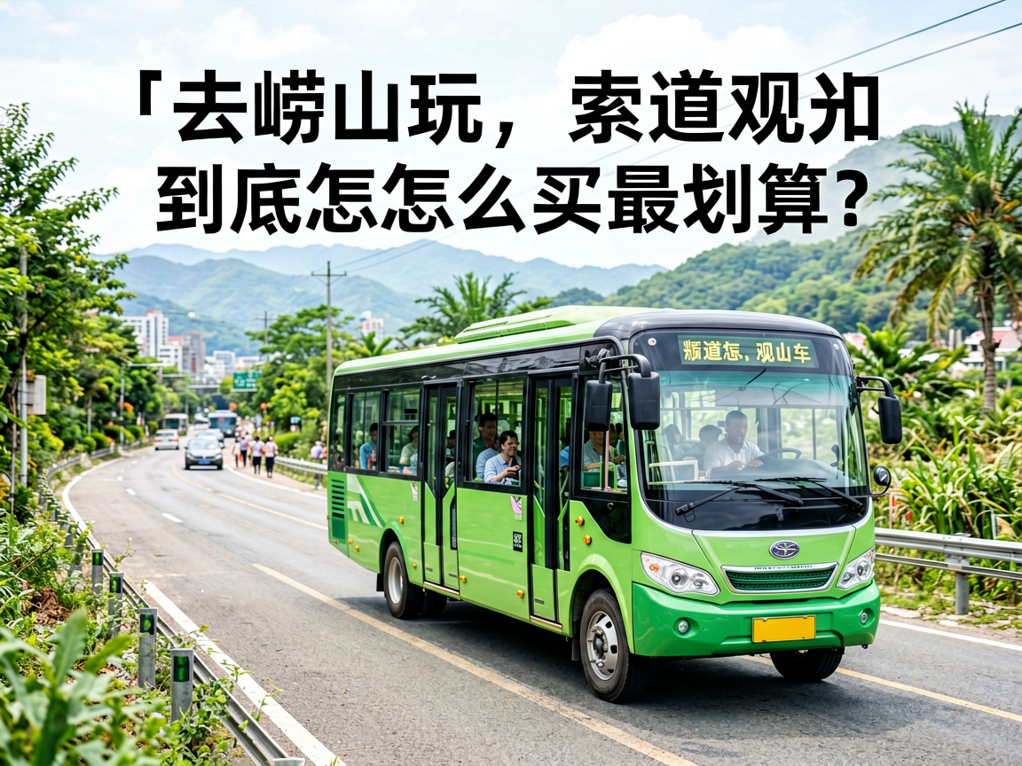 去崂山玩，索道和观光车到底怎么买最划算？