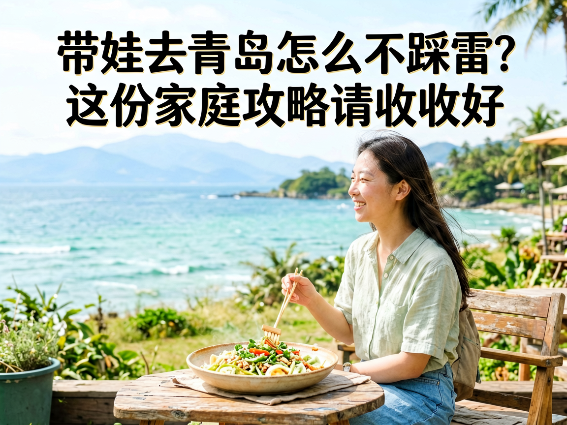 带娃去青岛怎么不踩雷？这份家庭游攻略请收好