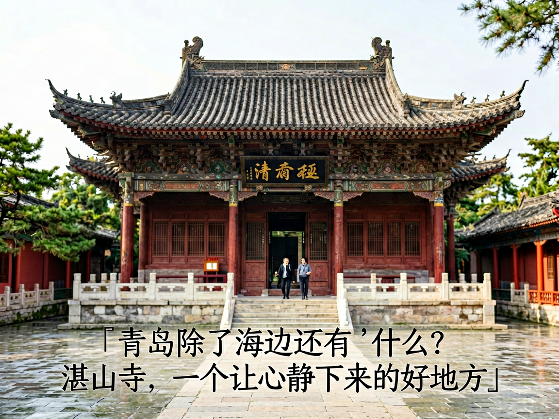 青岛除了海边还有什么?湛山寺,一个让心静下来的好地方