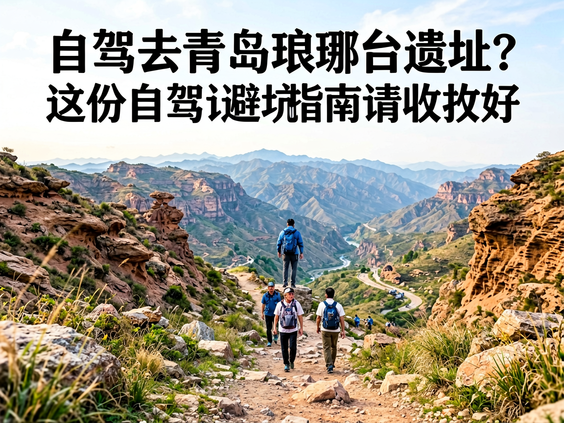 自驾去青岛琅琊台遗址？这份自驾讲解避坑指南请收好