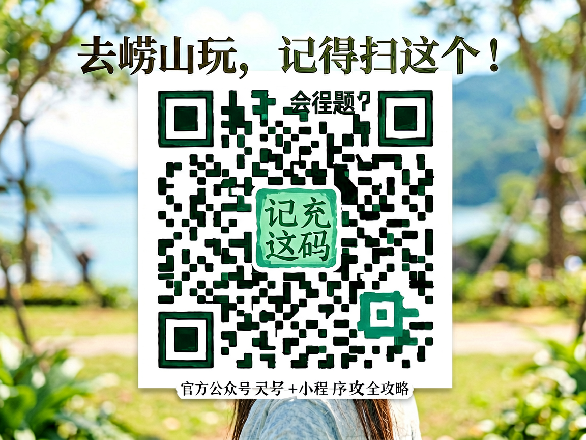 去崂山玩,记得扫这个码!官方公众号+小程序全攻略