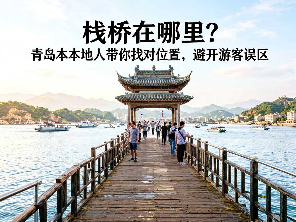 栈桥在哪里？青岛本地人带你找对位置，避开游客误区