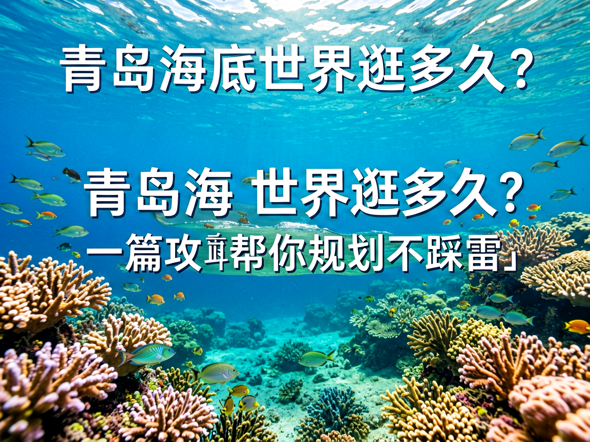 青岛海底世界逛多久?一篇攻略帮你规划不踩雷